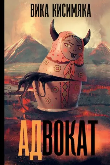 Обложка: АДвокат
