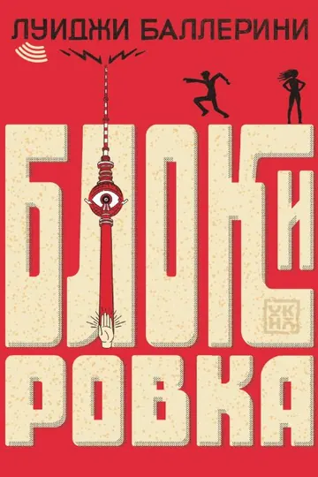 Обложка: Блокировка