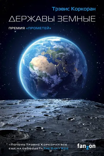 Обложка: Державы земные