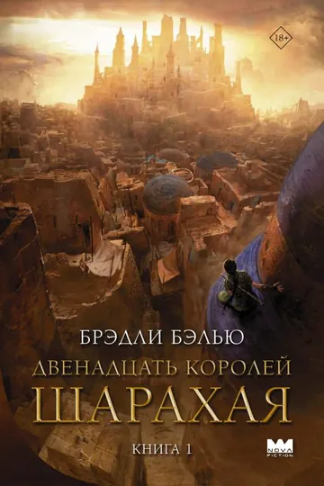 Обложка: Двенадцать королей Шарахая