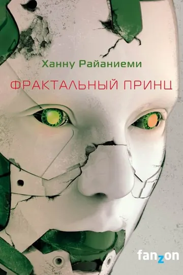 Обложка: Фрактальный принц