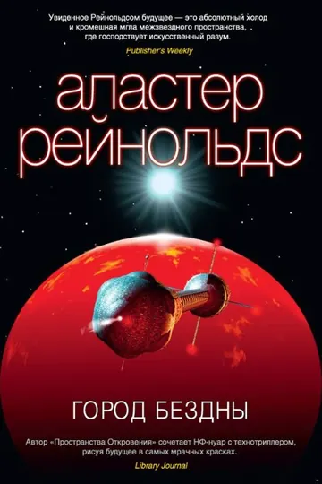 Обложка: Город Бездны