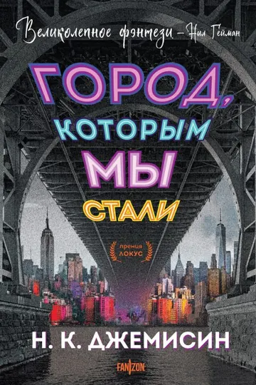 Обложка: Город, которым мы стали
