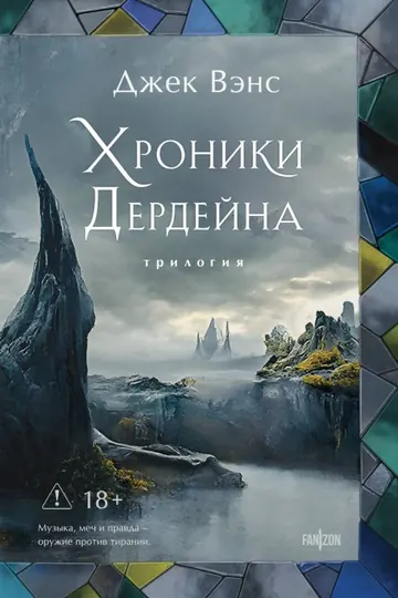 Обложка: Хроники Дердейна (трилогия)