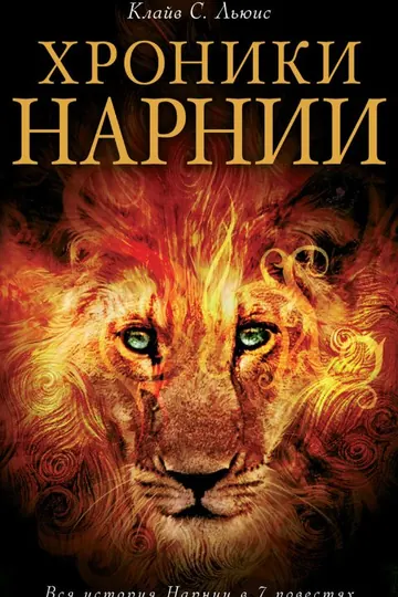 Обложка: Хроники Нарнии (все 7 повестей)