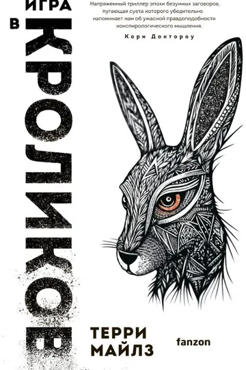 Обложка: Игра в кроликов