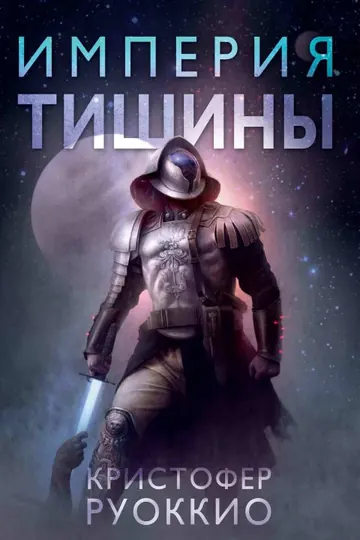 Обложка: Империя тишины