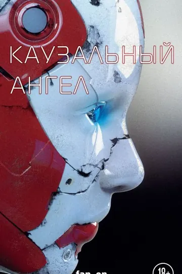 Обложка: Каузальный ангел