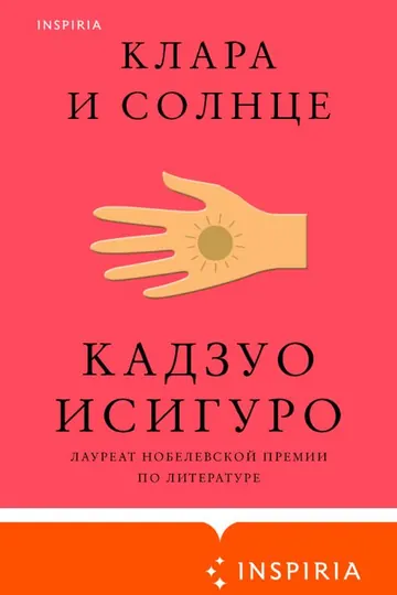 Обложка: Клара и солнце