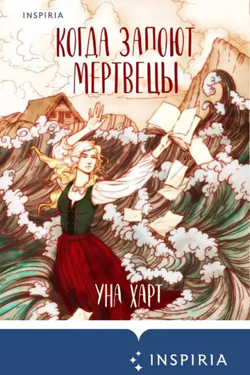 Обложка: Когда запоют мертвецы