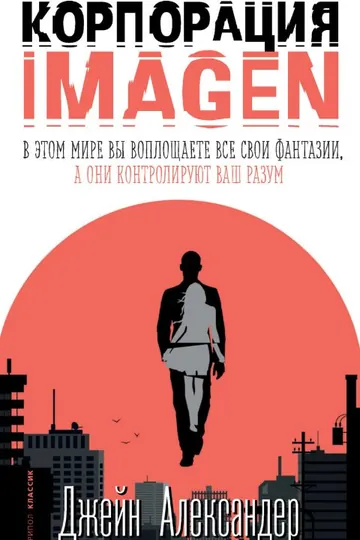Обложка: Корпорация IMAGEN