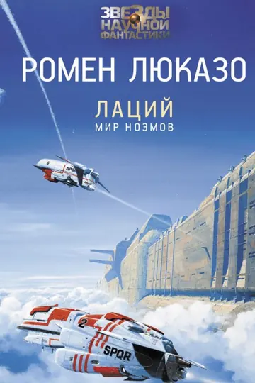 Обложка: Лаций. Мир ноэмов