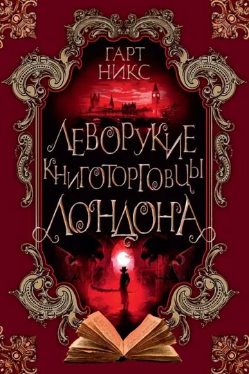 Обложка: Леворукие книготорговцы Лондона