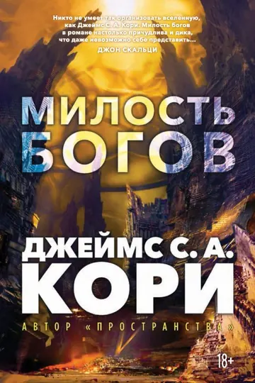 Обложка: Милость богов