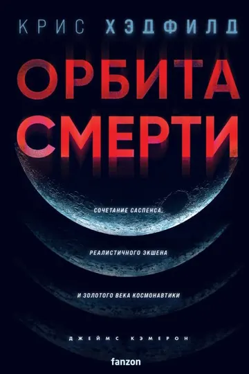 Обложка: Орбита Смерти