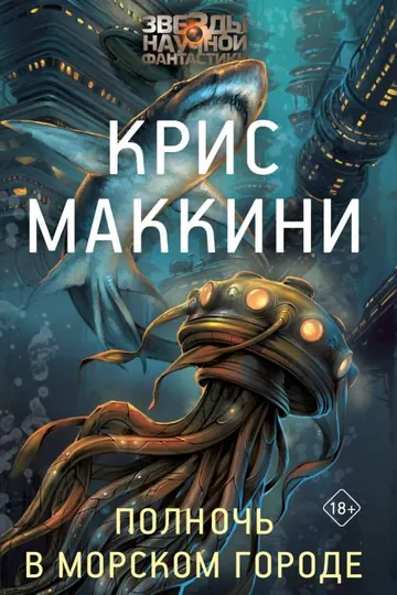 Обложка: Полночь в Морском городе