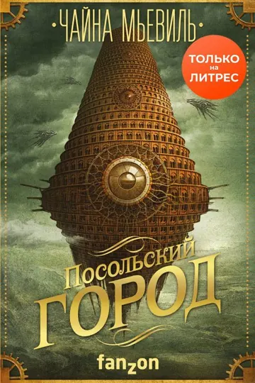 Обложка: Посольский город