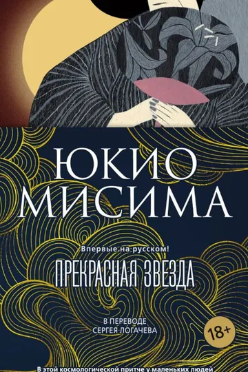 Обложка: Прекрасная звезда