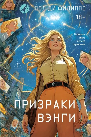 Обложка: Призраки Вэнги