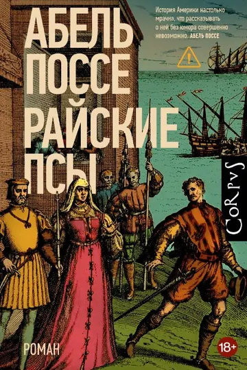 Обложка книги «Райские Псы» — Абель Поссе