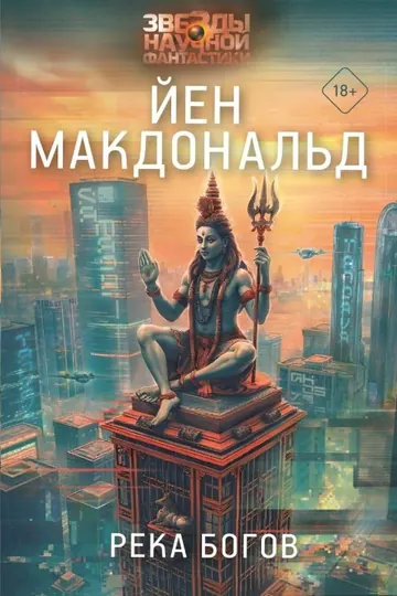 Обложка: Река богов