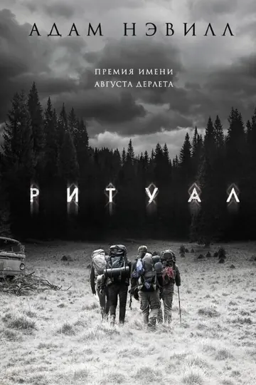 Обложка книги «Ритуал» — Адам Нэвилл