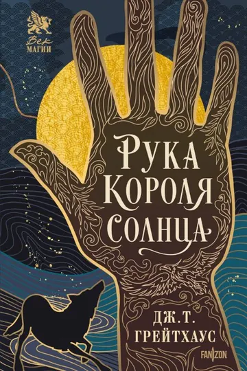Обложка: Рука Короля Солнца