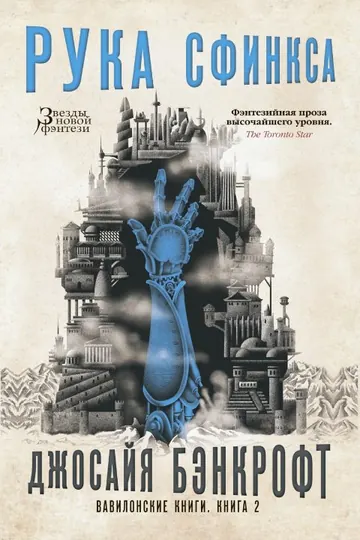 Обложка: Рука Сфинкса