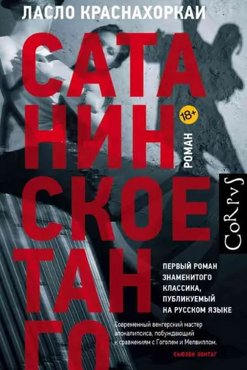 Обложка: Сатанинское танго