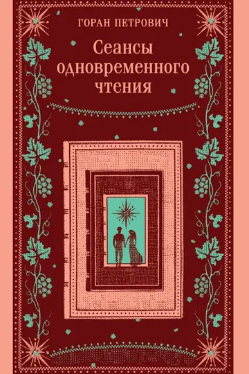 Обложка: Сеансы одновременного чтения