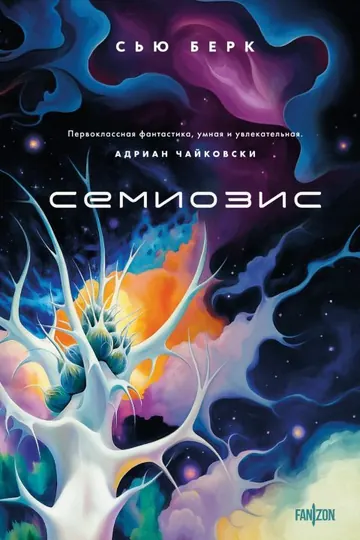 Обложка: Семиозис