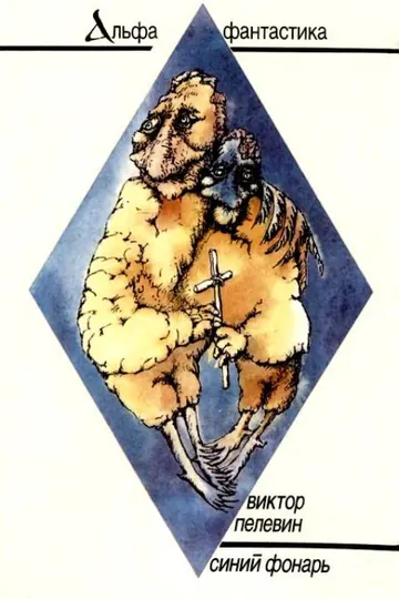 Обложка: Синий фонарь (сборник рассказов)