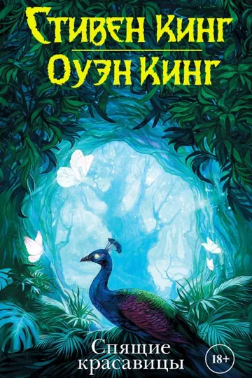 Обложка: Спящие Красавицы