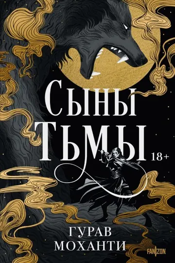 Обложка: Сыны Тьмы