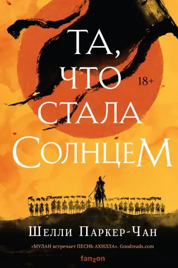 Обложка: Та, что стала Солнцем