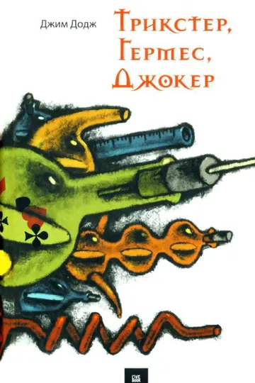 Обложка: Трикстер, Гермес, Джокер