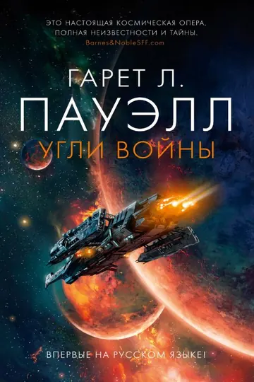 Обложка: Угли войны