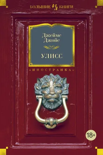 Обложка: Улисс