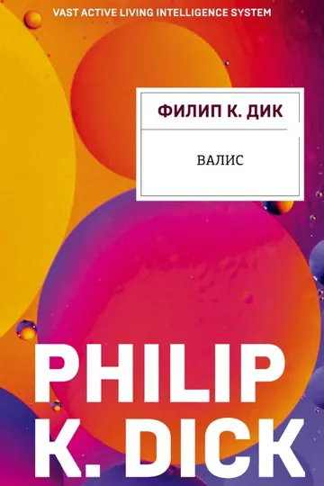 Обложка: Валис