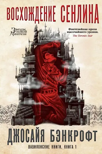 Обложка: Восхождение Сенлина