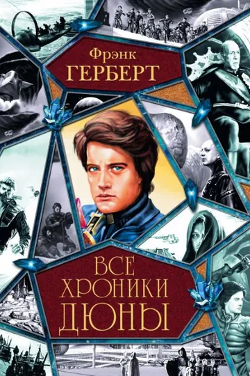 Обложка: Все Хроники Дюны (антология)