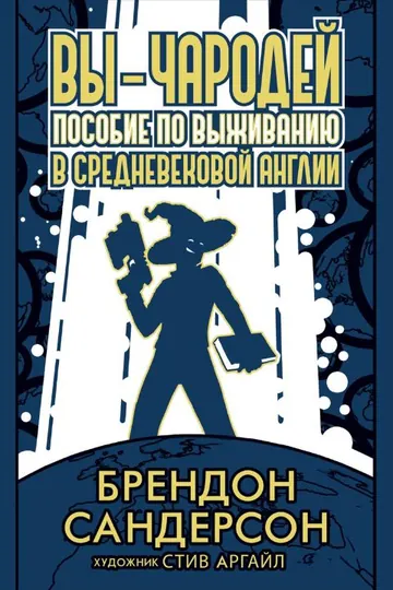 Обложка: Вы – чародей. Пособие по выживанию в средневековой Англии