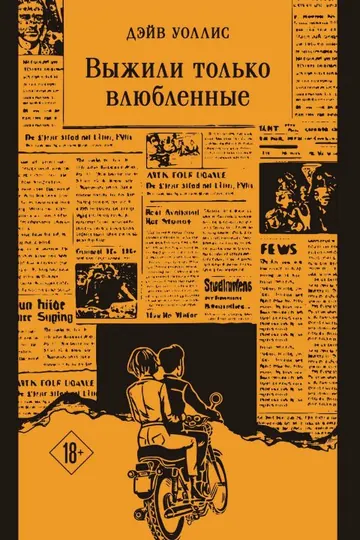 Обложка: Выжили только влюблённые