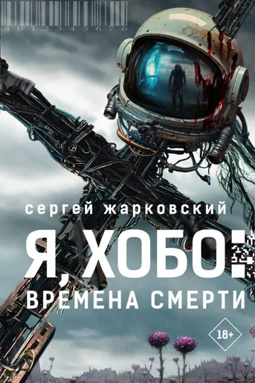 Обложка: Я, Хобо: Времена смерти