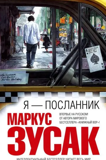 Обложка: Я — Посланник