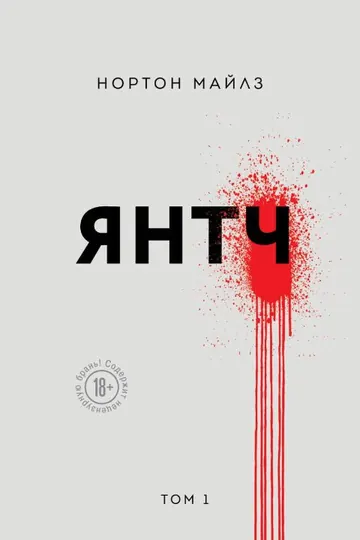 Обложка: Янтч
