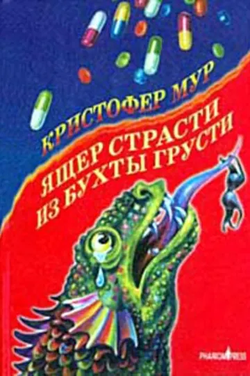 Обложка: Ящер Страсти из Бухты Грусти
