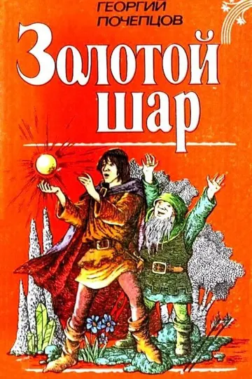 Обложка: Золотой Шар (трилогия)